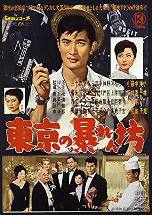 Tokyo no abarenbô (1960) with English Subtitles on DVD on DVD